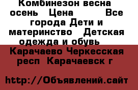 Комбинезон весна/ осень › Цена ­ 700 - Все города Дети и материнство » Детская одежда и обувь   . Карачаево-Черкесская респ.,Карачаевск г.